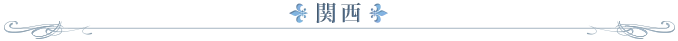 関西