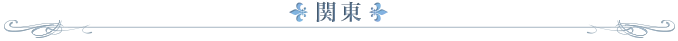 関東
